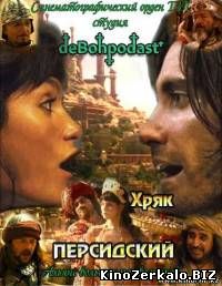 Хряк Персидский