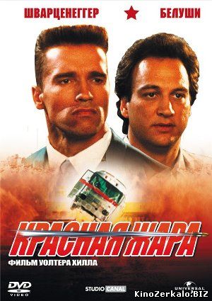 Красная жара / Red Heat (1988) BDRip + Перевод Гоблина