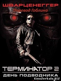 Терминатор 2: День подводника (1991) смотреть онлайн