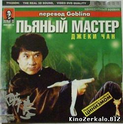 Пьяный мастер (перевод Гоблина) (1978) смотреть онлайн